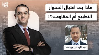 هل يتجه الشرق الأوسط للتطـ ـ ـبيع بعد اغتـ ,ـ ـيال السـ ,ـ,ـنوار؟!.. عبد الرحمن يوسف يجيب