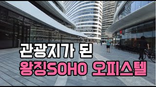 관광지가 된 오피스텔 베이징한인타운 왕징SOHO