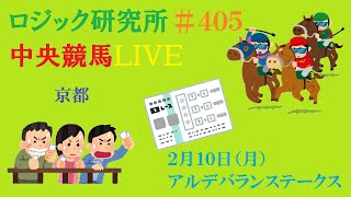 【中央競馬】２月１０日（月）「パドック×ロジック」奇跡の融合　アルデバランステークス　チャンネル登録をお願いします