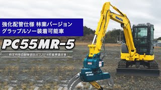 コマツ PC55MR-5 強化配管仕様林業バージョン グラップルソー装着可能車のご紹介