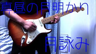 真昼の月明かり/月詠み　ギター弾いてみた【ワンコーラス】