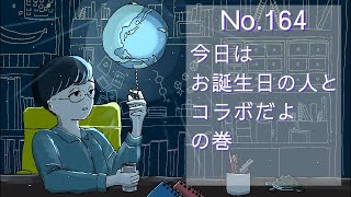 【おやすみラジオ】今日は私よりおしゃべりなあのじぃさんとコラボです