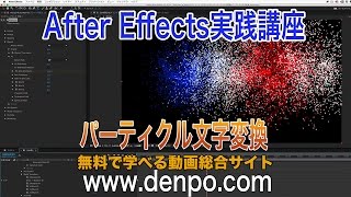 【After Effects】パーティクル文字変換【 Particle character conversion】