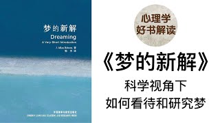 梦的新解 深入浅出解读 梦是什么？梦的体验是怎么产生的？梦的功能有哪些？ 科学视角下如何看待和研究梦