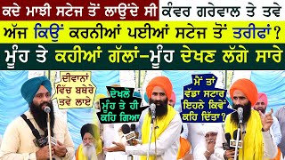 ਭਾਈ ਮਾਝੀ ਤੇ Kanwar Grewal ਵਿਚਕਾਰ ਮਿੱਠੀ ਗੱਲਬਾਤ | ਕਦੇ ਰੋਸੇ ਸੀ,ਅੱਜ ਇਕੱਠੇ ਹੋਏ | Harjinder Singh Majhi