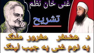 Da Hashnaghar maghroor Malang | د هشنغر مغرور ملنګ | Ghani Khan Nazam tashreeh | Da Hshanaghar