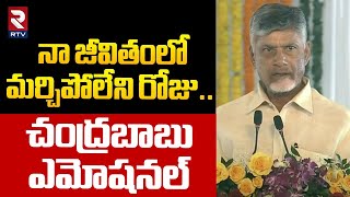 CM Chandrababu Emotional Speech | నా జీవితంలో మర్చిపోలేని రోజు.. చంద్రబాబు ఎమోషనల్ | RTV