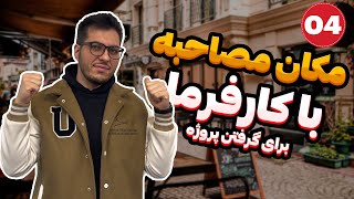 کجا با کارفرما قرار بزارم؟ | مکان مصاحبه با کارفرما