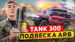 Подвеска ARB на TANK 300: обзор установки и эксплуатации