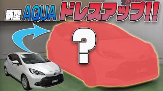 【新型アクア】デモカーアクアをドレスアップしました！