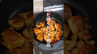 【ただ焼くだけで旨すぎる！】１０分で作れて簡単・絶品「照り焼きチキン」の作り方 #shorts #recipe #cooking