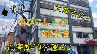 成約済【賃料3万円台】あびこレトロ406号室　内覧動画