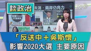 【談政治】「反送中＋吳斯懷」　影響2020大選　主要原因