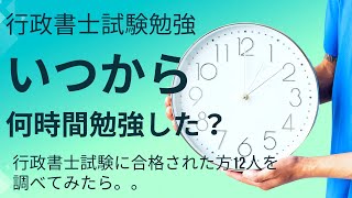 行政書士勉強時間/実際に合格した方12名勉強開始時期について比較＆検討/行政書士試験/2025年/令和7年試験に向けて/みなさんは何時間勉強されますか？/