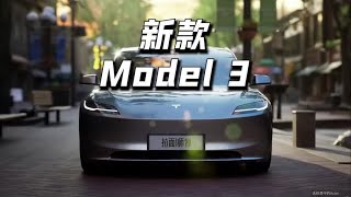 真香还是减配？新款Model 3移除所有雷达只卖20万？#dou是好车