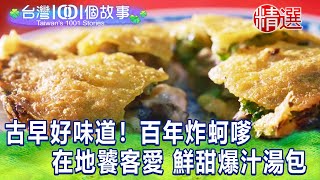 【台灣1001個故事 精選】古早好味道！百年炸蚵嗲 在地饕客愛 鮮甜爆汁湯包｜白心儀