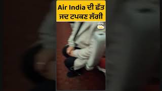 #Shorts : Air India ਦੀ ਏਹ Video Viral, Punjab Tak ਨਹੀਂ ਕਰਦਾ ਪੁਸ਼ਟੀ । Punjab Tak