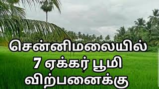 சென்னிமலையில் 7ஏக்கர் பூமி விற்பனைக்கு | FARM LAND FOR SALE