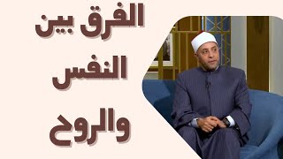 الفرق بين النفس والروح وبين الجسم والجسد#اخترنا_لكم