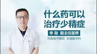 什么药可以治疗少精症 有来医生