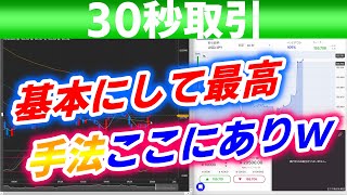 バイナリーオプション「基本にして最高手法ここにありw」ザオプション30秒取引