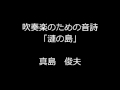 真島　俊夫：吹奏楽のための音詩　漣の島