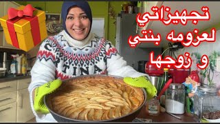 تجهيزاتي لعزومة بنتي و زوجها بمناسبة عيد ميلاده🎁🎁🎁