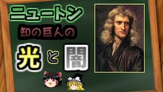 ニュートン　知の巨人の光と闇【ゆっくり科学者解説】