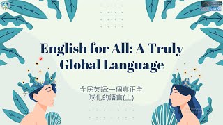 高中英語課文講解｜三民版108 B5L5 (上)｜English for All: A Truly Global Language