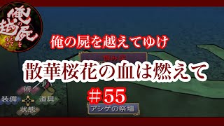 ＃55 久しぶりの白骨城へ！ 親王鎮魂墓が強化月間だって！俺の屍を越えてゆけ　散華桜花の血は燃えて