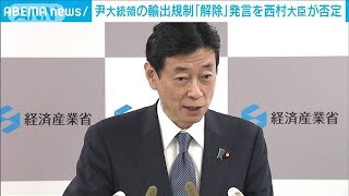 尹大統領の輸出規制「解除」発言を強く否定　西村大臣「運用見直し」(2023年3月17日)