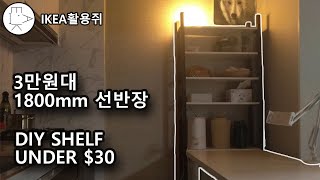 이케아선반으로 3만원대 키큰 선반장 만들기 DIY IKEA HACK MAKING TALL BOOKSHELF UNDER $30