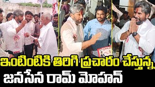 ఇంటింటికి తిరిగి ప్రచారం చేస్తున్న.| Pedada Ramamohanarao..||PJ NEWS