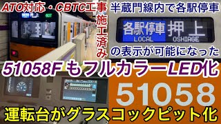 【51058Fも種別行先表示器がフルカラーLED化 🎉】東武50050型51058F（前期 • 2次車）ATO対応 • CBTC工事も終えて運用復帰 , 東京メトロ半蔵門線内で「各駅停車」表示が可能に