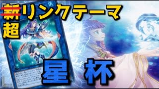 【遊戯王】新リンクテーマ「星杯」