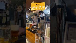 【麦酒大学】2杯連続注ぎ分け動画〜麦酒大学注ぎと1度注ぎ〜 #麦酒大学 #ビール #山本学長 #麦酒大学注ぎ #1度注ぎ