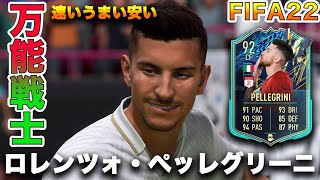 【FIFA22】実況　ロレンツォ・ペッレグリーニ　TOTS！！ローマ所属、イタリア代表！！セリエAは格安MFの宝庫です！！