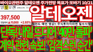 [알테오젠] 단독! 내일 드디어 '40만원 돌파' 계약 관련 속보! '감격스런 순간'이 아닐 수 없네요 끝까지 필수시청! 알테오젠주가 알테오젠주가전망 디에스경제뉴스 또바기