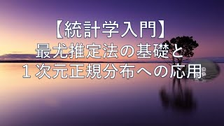 【統計学入門】最尤推定法の基礎と１次元正規分布への応用