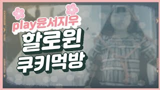 play윤서지우😈👽할로윈 특집~구독자분이 선물해주신 쿠키먹방♥