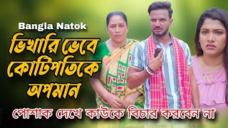 ভিখারি ভেবে কোটিপতিকে অপমান, তারপর যা হল | Bengali New Natok 2024.