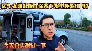 房车太阳能板在弱光下发电还够用吗，今天真实测试一下【老金游记】