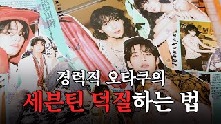 [캐럿로그] 경력직 오타쿠의 세븐틴 덕질하는 법 | 프레드 정한 • 앨범 스크랩 • 민규 분철 • 포카마켓 • 포카 정리 • 바인더 대지 • 비즈 키링 • 아이폰15 프로