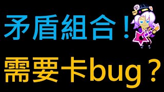 跑跑薑餅人：烤箱大逃亡 自由賽 地圖要你跳！餅乾要你滑行！卡bug才玩得了？