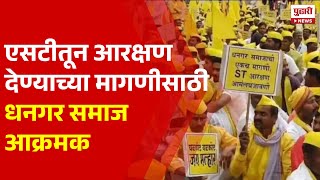 Pudhari News | एसटीतून आरक्षण देण्याच्या मागणीसाठी धनगर समाज आक्रमक | Dhangar Samaj Reservation