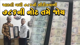 OLD INDIAN CURRENCY !  આટલી બધી 786 ની સિરીઝવાળી 786ની નોટો તમે જોય છે ખરી? #jahidexplorer