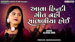 આવા હિન્દી ગીત નહીં સાંભળીયા હોઈ | Alvira Mir | Superhit Hindi Songs