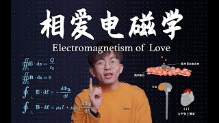 电磁力是如何给你一份美满爱情的？How does electromagnetic force give you a happy love?丨毕导THU