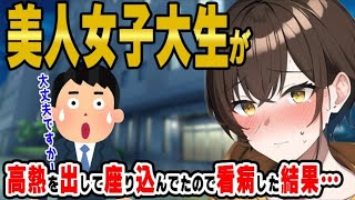 【2ch馴れ初め】隣に引っ越してきた美人女子大生が高熱を出して座り込んでいたので看病した結果…