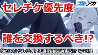 【ブルアカ】セレクトチケット優先度！誰を交換するべきか？7/27版【ブルーアーカイブ】